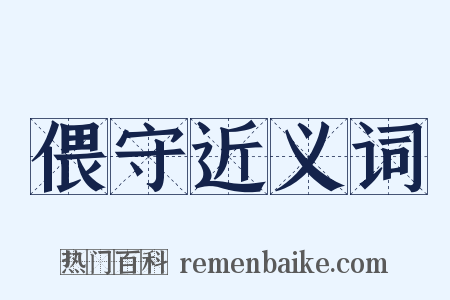 偎守近义词是什么意思的图片